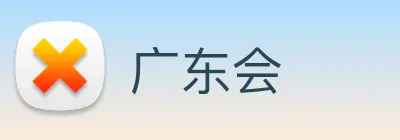 广东会 Logo